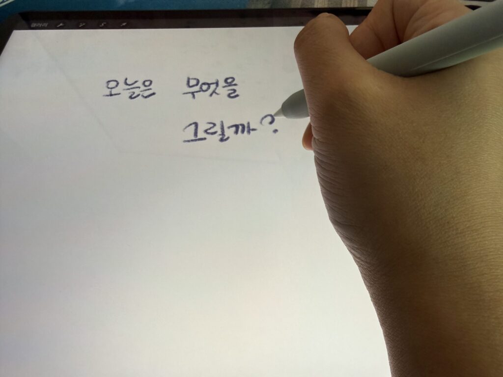 오늘은 무엇을 그릴까 텍스트