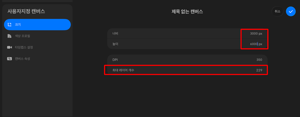 프로크리에이트 캔버스 크기 설정 창