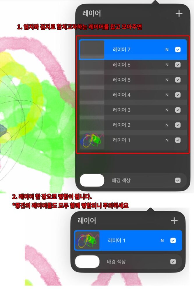 프로크리에이트 다중 레이어 병합 창